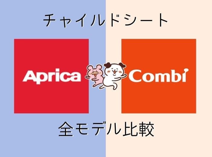 全モデル比較】アップリカとコンビのチャイルドシートを戦わせてみた